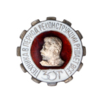 Знак «ЗОТ Техника в период реконструкции решает все», копия