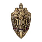 Знак «100 лет ВЧК-КГБ-ФСБ», копия
