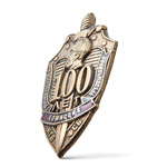 Знак «100 лет ВЧК-КГБ-ФСБ», копия