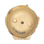 Орден Ленина (на закрутке), упрощенный муляж