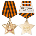 Орден Славы (I степень) упрощенный муляж