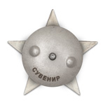 Орден Красной Звезды (разновидность 2, поздняя), профессиональный муляж