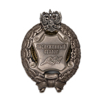 Знак «Заслуженный геолог» РФ, сувенирный муляж