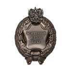 Знак «Заслуженный деятель науки» РФ, сувенирный муляж
