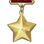 Медаль «Золотая Звезда Героя Советского Союза» (штампованная), профессиональный муляж