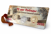 Коллекция медалей «75 лет Победы в Великой Отечественной войне» 1 выпуск