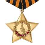 Орден Славы (I степень) вариант 2, профессиональный муляж