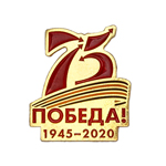 Знак-логотип «75 лет Победы»