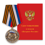 Медаль «Патриот России»