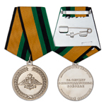 Медаль «За службу в железнодорожных войсках», сувенирный муляж