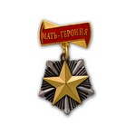 Орден «Мать-Героиня» №16, муляж