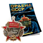 Орден Октябрьской Революции №17, муляж