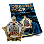 Орден За Личное Мужество №21, муляж