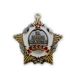 Орден За Личное Мужество №21, муляж