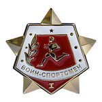 Значок «Воин-спортсмен» 1 степени, сувенирный муляж
