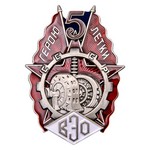 Знак «Герою пятилетки» (ВЭО), сувенирный муляж