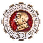 Знак «ЗОТ. Техника в период реконструкции решает все», сувенирный муляж