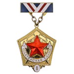 Знак «Шахтерская слава» 1 степени, сувенирный муляж
