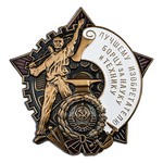 Знак «Лучшему изобретателю, борцу за науку и технику», сувенирный муляж