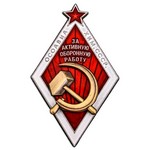 Знак ОСОАВИАХИМ «За активную оборонную работу», сувенирный муляж
