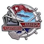 Знак «Ударнику водного транспорта», сувенирный муляж