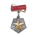 Знак-миниатюра «Орден Мать-героиня»