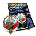 Орден Трудового Красного Знамени Туркменской ССР №33