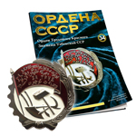 Орден Трудового Красного Знамени Узбекской ССР №34
