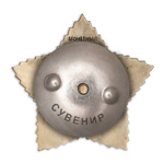 Орден Суворова (II степень, литой, на закрутке) профессиональный муляж