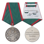 Медаль «За отличие в охране государственной границы» РФ, сувенирный муляж