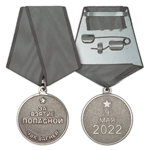 Медаль «За взятие Попасной» ЧВК Вагнер, копия