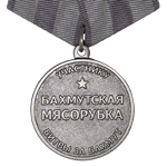 Медаль «Бахмутская мясорубка» ЧВК "Вагнер", копия