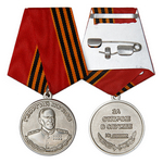 Медаль Жукова обр. 2010г, сувенирный муляж