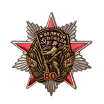 Знак «80 лет Великой Победе»