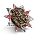 Знак «80 лет Великой Победе»