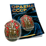 Орден «Знак Почета» №5
