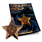 Орден Славы №13