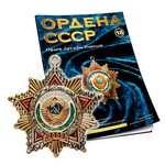 Орден Дружбы Народов №18