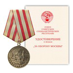 Медаль «За оборону Москвы», сувенирный муляж