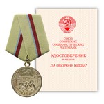 Медаль «За оборону Киева», сувенирный муляж