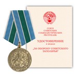 Медаль «За оборону Советского Заполярья», сувенирный муляж