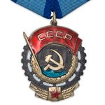 Орден Трудового Красного Знамени (на колодке) улучшенный муляж