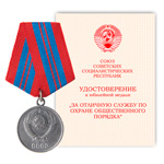 Медаль «За отличную службу по охране общественного порядка», сувенирный муляж