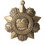 Медаль «За отличие в воинской службе» I степень, сувенирный муляж