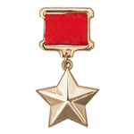 Медаль «Золотая Звезда Героя Советского Союза» стандартный муляж