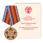 Медаль «За укрепление боевого содружества», сувенирный муляж