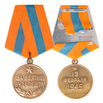 Медаль «За взятие Будапешта», сувенирный муляж