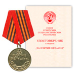 Медаль «За взятие Берлина», сувенирный муляж