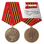 Медаль «За взятие Берлина», сувенирный муляж