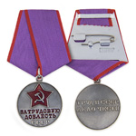 Медаль «За трудовую доблесть», сувенирный муляж